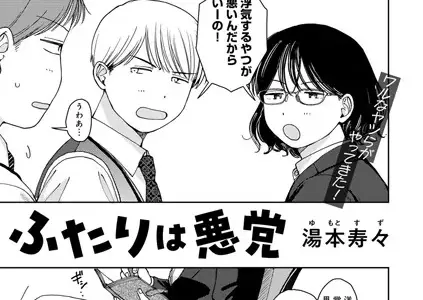 ふたりは悪党 【単話】