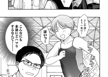 プールサイドでつかまえて 【単話】