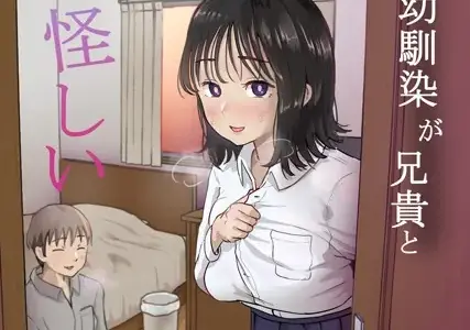 俺の巨乳幼馴染が兄貴と最近怪しい